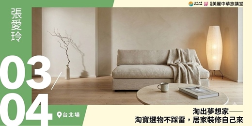 event-banner-【美麗中華旅講堂‧‧台北場】淘出夢想家——淘寶選物不踩雷，居家裝修自己來