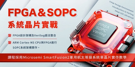 event-banner-🔥【2026 FPGA＿SOPC系統晶片實戰課程】🔥 中華行動數位自行研發FPGA課程獨家實作開發板 ,軍用航太等級晶片實作!!