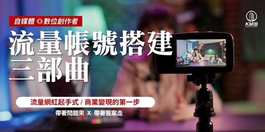 event-banner-早鳥優惠《自媒體@創作者 流量帳號搭建三部曲》複製成功方法論 - 網紅帶貨起手式，商業變現的第一步！