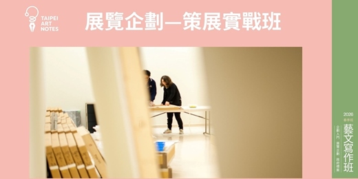 event-banner-2026 藝文寫作班 - 展覽企劃實戰班