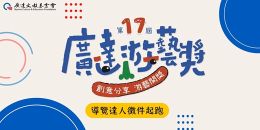 event-banner-第十七屆廣達游藝獎導覽達人