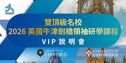 event-banner-英國牛津 × 劍橋 領袖研學課程｜VIP 招生說明會