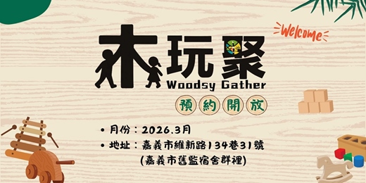 event-banner-【木玩聚】2026年3月預約-免費入場