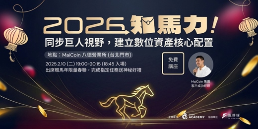 event-banner-2026 知馬力！同步巨人視野，建立數位資產核心配置