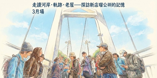 event-banner-【免費走讀(3月場次)】河岸．軌跡．老屋—探訪新店瑠公圳的記憶