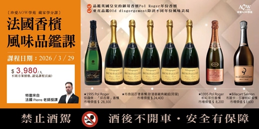 event-banner-〔珍愛AOW 學苑｜法國頂級香檳課〕 法國香檳風味解碼v119 (2026年3月)