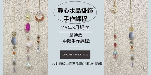 event-banner-串串手作|3月靜心水晶掛飾系列-單縷款(中階手作課程)
