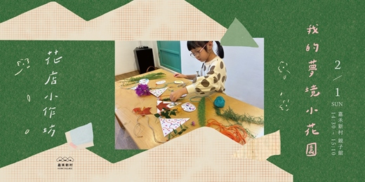 event-banner-【花店小作坊】我的夢境小花園