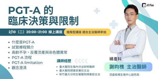 event-banner-《PGT-A 的臨床決策與限制》 線上講座