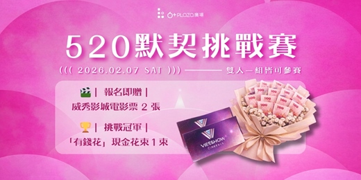 event-banner-【520 默契挑戰賽報名表 】雙人皆可報名