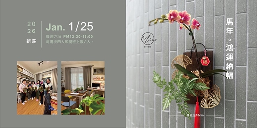 event-banner-2026 鴻運納福|立體植栽春聯課