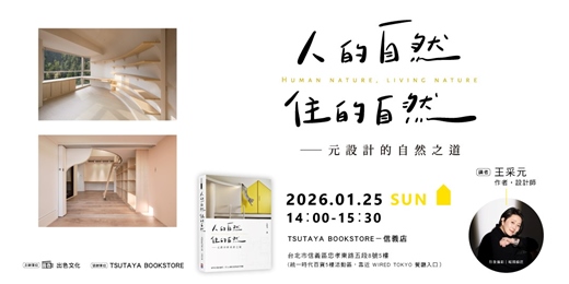 event-banner-出色文化-王采元《人的自然，住的自然》新書分享會