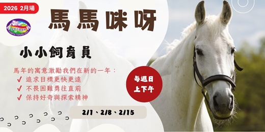 event-banner-【2026】小小飼育員大冒險(2月)
