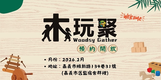 event-banner-【木玩聚】2026年2月預約－免費入場