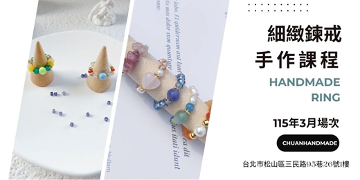 event-banner-串串手作|3月細緻鍊戒手作課程(初階手作課程)