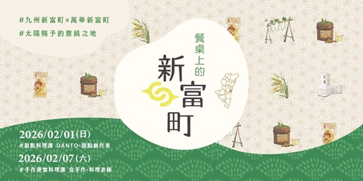 event-banner-《餐桌上的新富町！》九州物產料理體驗課
