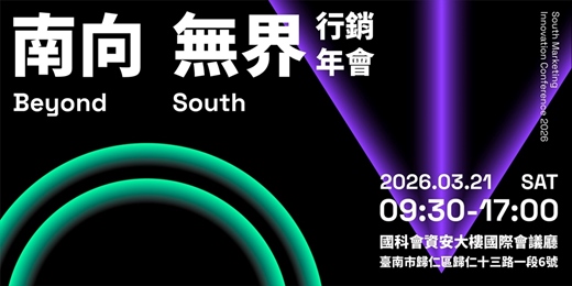 event-banner-Beyond South 南向無界｜一場為南部而辦的行銷年會