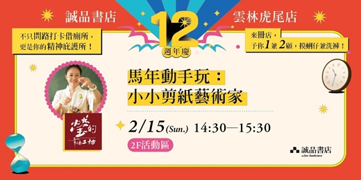 event-banner-馬年動手玩：小小剪紙藝術家