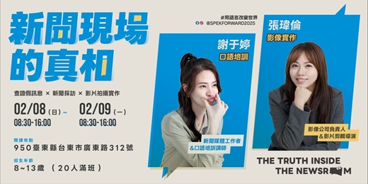 event-banner-語你前行|新聞現場的真相-台東場