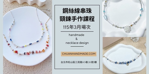 event-banner-串串手作|3月鋼絲線串珠頸鍊手作課程(高階手作課程)