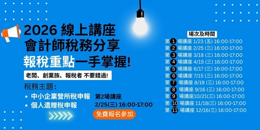 event-banner-2026年第2場 【會計師稅務分享線上講座】報稅重點一手掌握