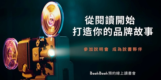 event-banner-【BookBook預約線上讀書會】說書人培訓專班與說書合作夥伴募集_線上說明會 2026.02~03