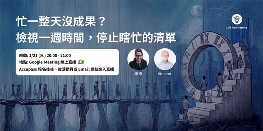 event-banner-忙一整天沒成果？檢視一​週時間​，停止瞎忙的清單