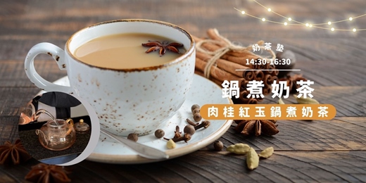 event-banner-奶茶塾：當台灣紅玉遇見西式辛香，一場溫暖入魂的感官實驗