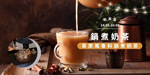 event-banner-奶茶塾：清風拂過的味蕾 ——草原風香料鍋煮奶茶實作課