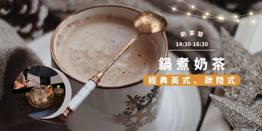event-banner-【奶茶塾】經典的重量：英式與歐陸式鍋煮奶茶的風味實學
