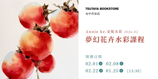 event-banner-【台中市政店】Annie ke.安妮水彩-夢幻花卉水彩課程 2026.02