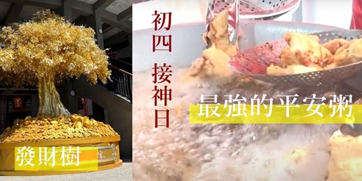 event-banner-【限定宜蘭平安粥】最強的平安粥巡禮 初四迎神發財趣