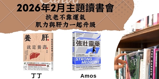 event-banner-2月主題讀書會—抗老不靠運氣，肌力與肝力一起升級