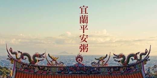 event-banner-【限定宜蘭平安粥】從大里到冬山小旅行 初八呷平安