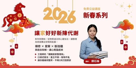 event-banner-🌿整理收納講座【讓家好好新陳代謝】