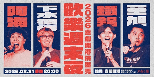 event-banner-【02/21】歡樂週末夜 ✨2026喜劇開港拼盤秀 ✨