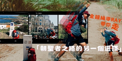 event-banner-金鐘編導Ray帶你走「朝聖者之路的另一個選擇」