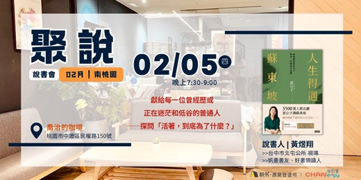 event-banner-【聚說 】說書會 | 南桃園 |02月〈人生得遇蘇東坡〉