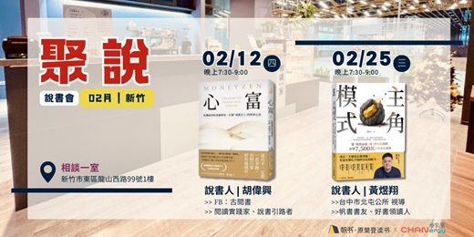 event-banner-【聚說】說書會 | 新竹| 02月：〈心富〉X〈主角模式〉