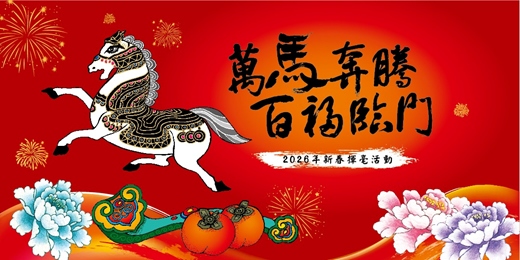 event-banner-「2026年新春揮毫活動」