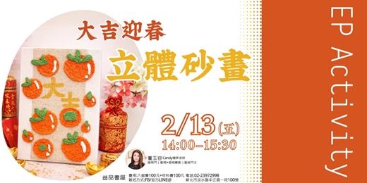 event-banner-【《大吉迎春立體砂畫》/成人手作】