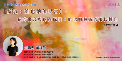 event-banner-藝集藝術講堂|【綻放。維也納美景宮】_ 花的寓言與內在風景：維也納藝術的現代轉向 (實體+線上)