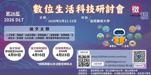 event-banner-第26屆 DLT2026數位生活科技研討會
