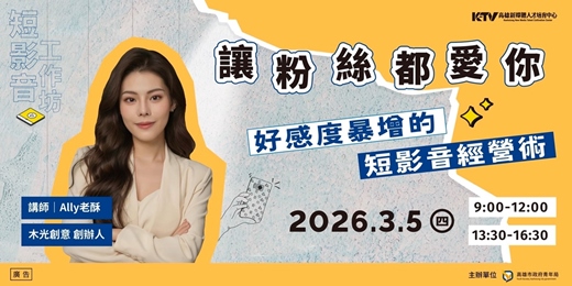 event-banner-【短影音工作坊】讓粉絲都愛你：好感度暴增的短影音經營術