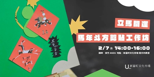event-banner-【新富節慶活動】立馬開運｜馬年斗方剪貼工作坊
