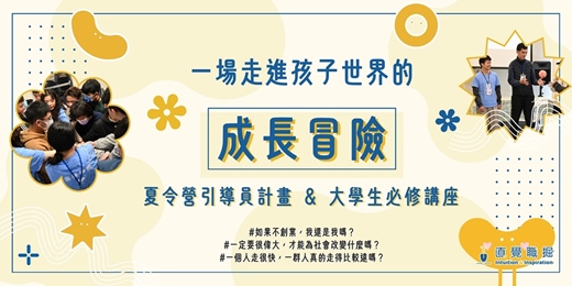 event-banner-2026・夏令營 ❰引導員計畫說明會❱＋❰大學生必修講座❱