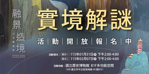 event-banner-國立歷史博物館《融景．造境—沉浸體驗展》實境解謎活動