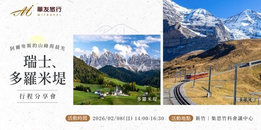 event-banner-【新竹假日講座】瑞士、多羅米堤健行分享會｜阿爾卑斯的山峰與晨光