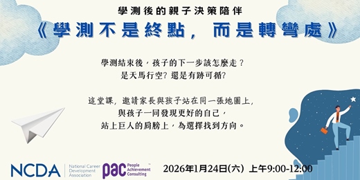 event-banner-學測後親子決策陪伴工作坊