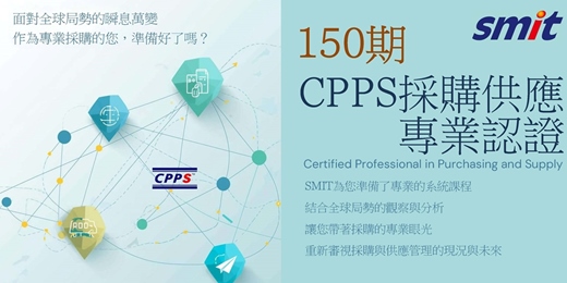 event-banner-第150期CPPS採購供應專業認證班-115年03/07(六)~05/30(六)